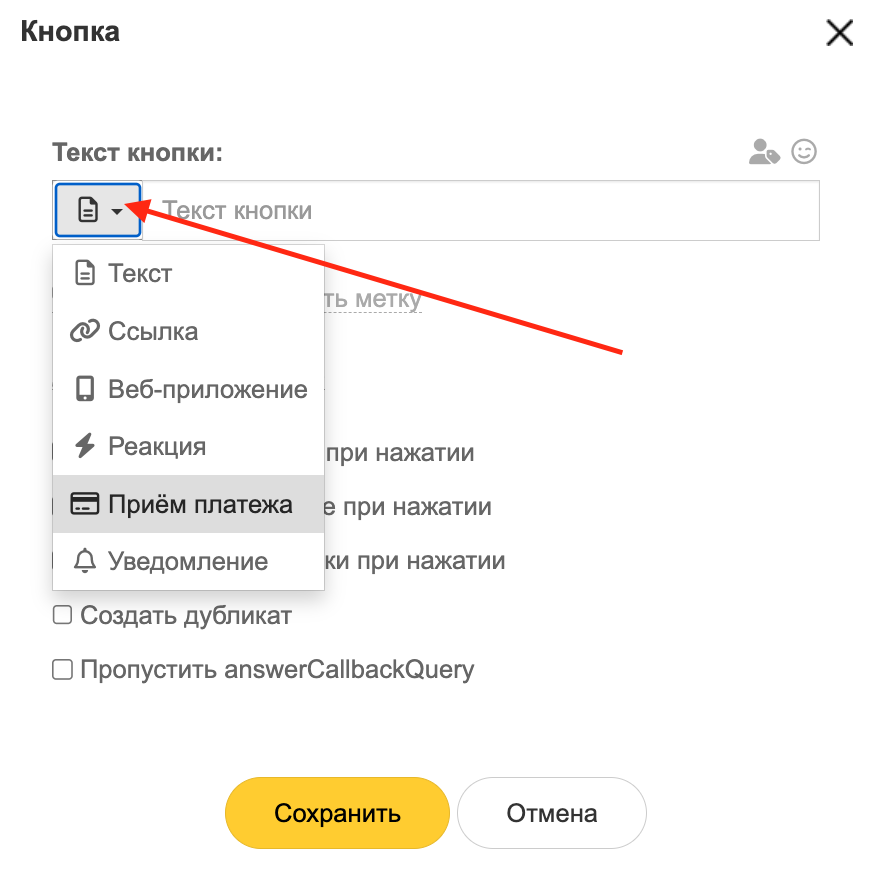 Выбор типа кнопки - Прием платежа