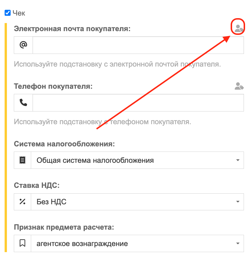 Настройка чека и подстановка email покупателя в Sambot